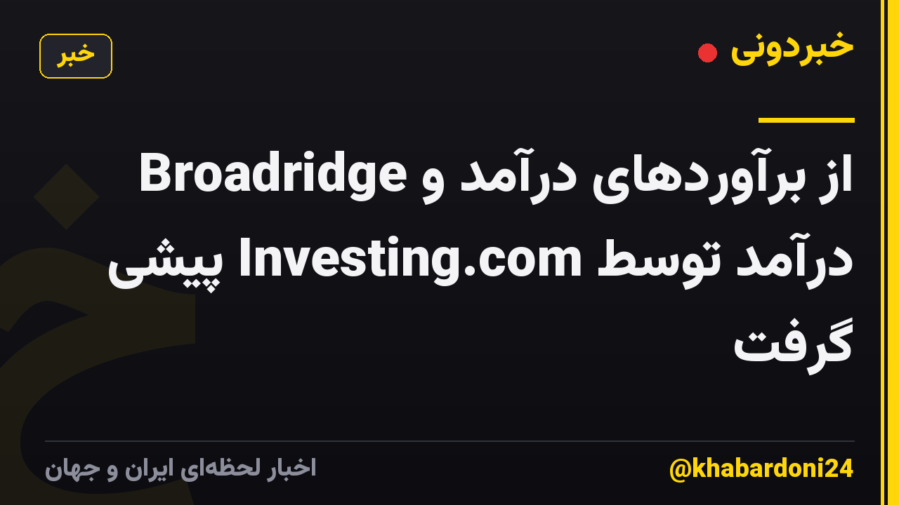 Broadridge از برآوردهای درآمد و درآمد توسط Investing.com پیشی گرفت
