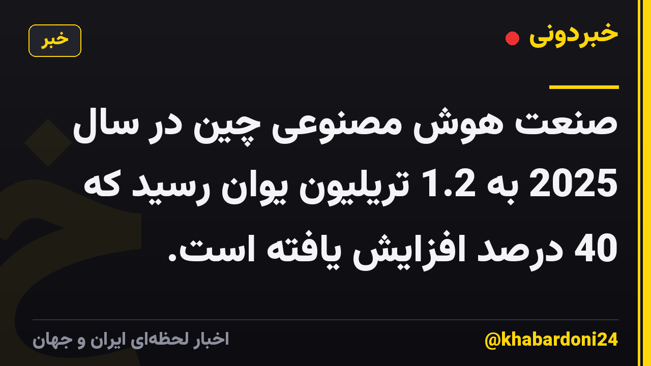 صنعت هوش مصنوعی چین در سال 2025 به 1.2 تریلیون یوان رسید که 40 درصد افزایش یافته است.