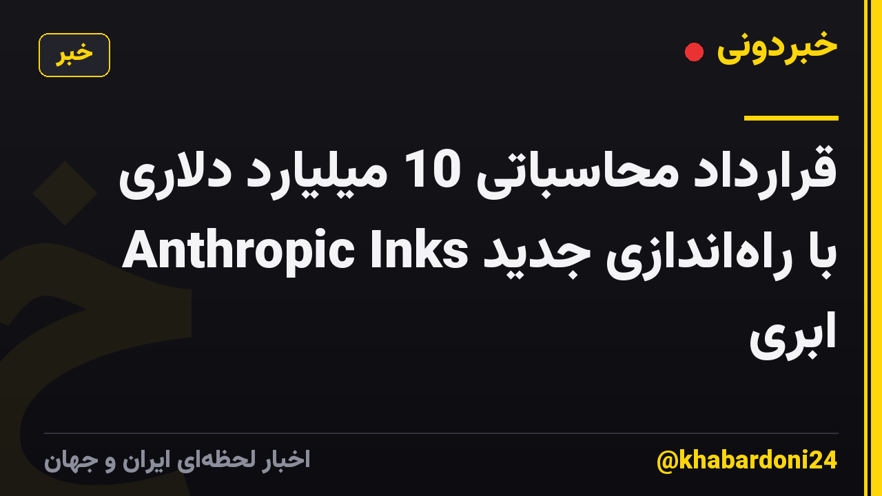 قرارداد محاسباتی 10 میلیارد دلاری Anthropic Inks با راه‌اندازی جدید ابری
