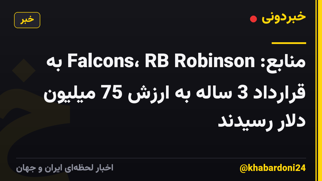 منابع: Falcons، RB Robinson به قرارداد 3 ساله به ارزش 75 میلیون دلار رسیدند
