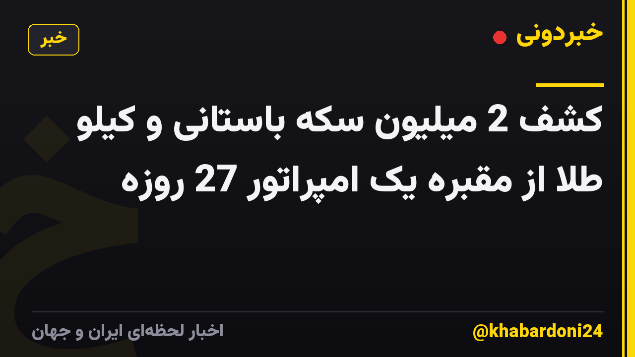 کشف 2 میلیون سکه باستانی و کیلو طلا از مقبره یک امپراتور 27 روزه