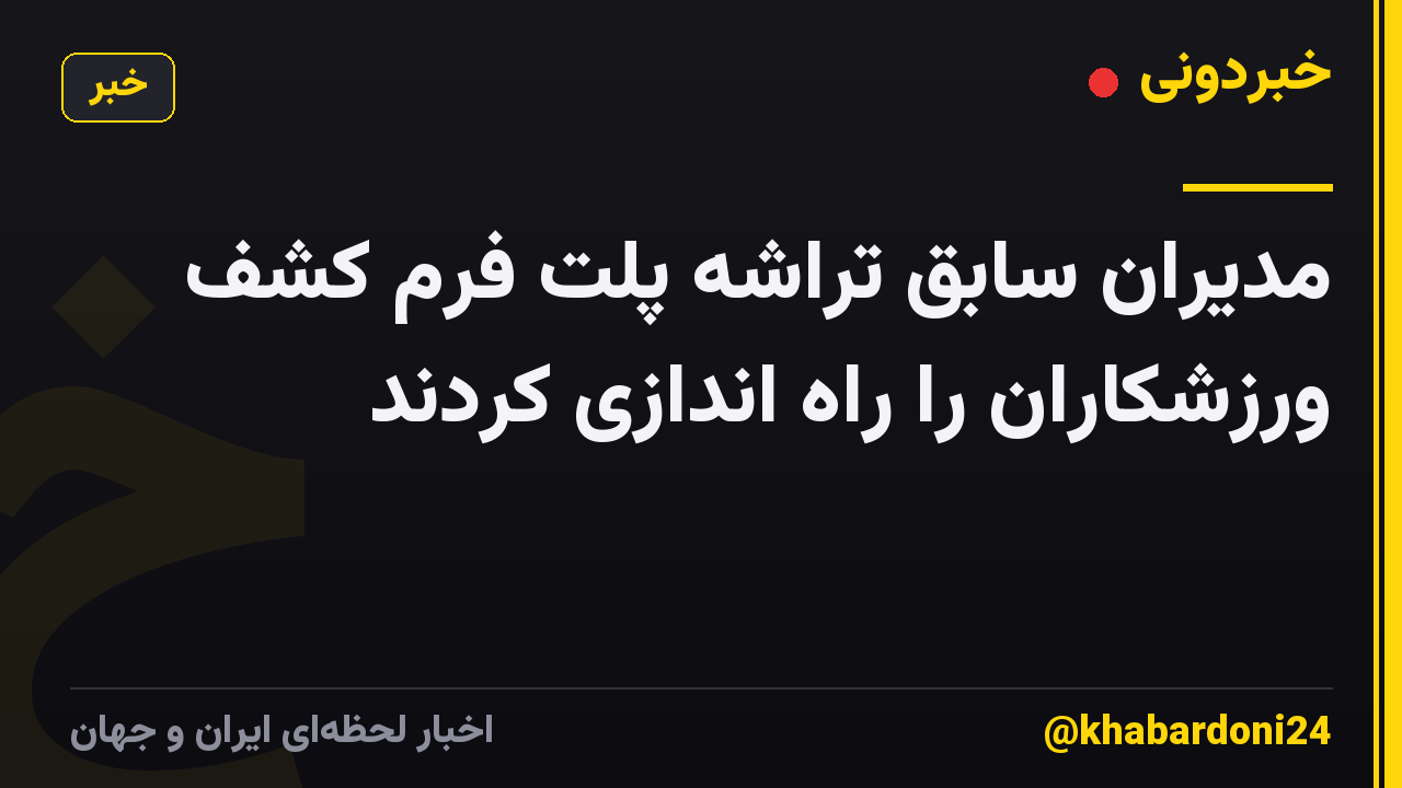 مدیران سابق تراشه پلت فرم کشف ورزشکاران را راه اندازی کردند