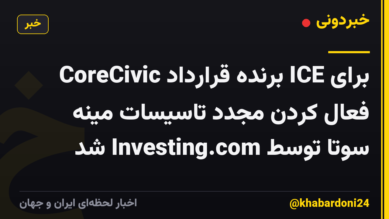 CoreCivic برنده قرارداد ICE برای فعال کردن مجدد تاسیسات مینه سوتا توسط Investing.com شد