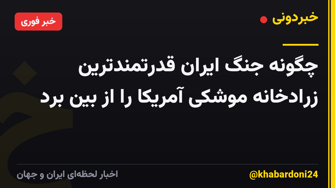 چگونه جنگ ایران قدرتمندترین زرادخانه موشکی آمریکا را از بین برد