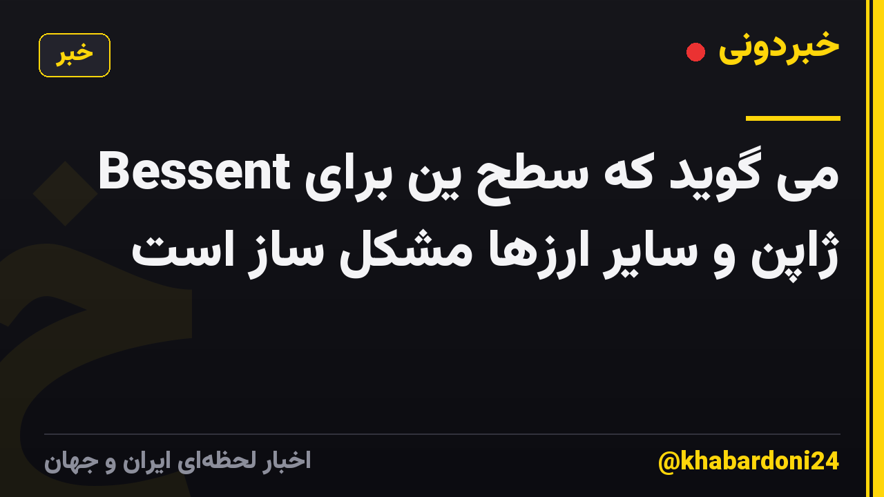 Bessent می گوید که سطح ین برای ژاپن و سایر ارزها مشکل ساز است