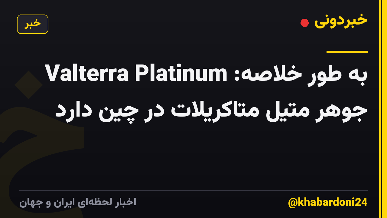 به طور خلاصه: Valterra Platinum جوهر متیل متاکریلات در چین دارد