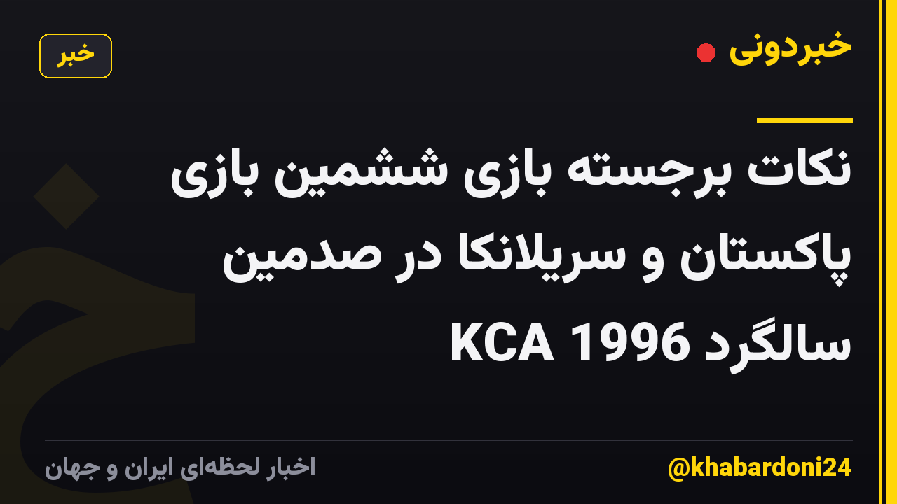 نکات برجسته بازی ششمین بازی پاکستان و سریلانکا در صدمین سالگرد KCA 1996