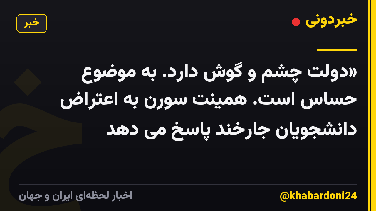 «دولت چشم و گوش دارد. به موضوع حساس است. همینت سورن به اعتراض دانشجویان جارخند پاسخ می دهد