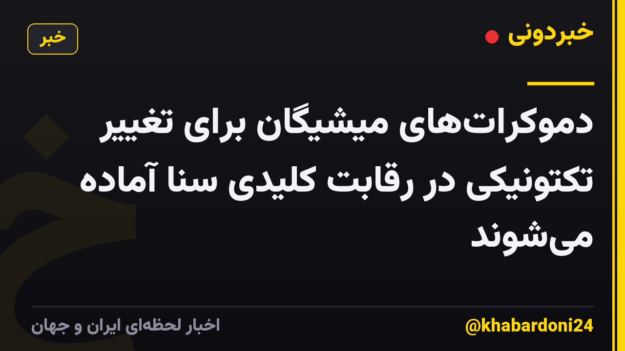 دموکراتهای میشیگان برای تغییر تکتونیکی در رقابت کلیدی سنا آماده میشوند