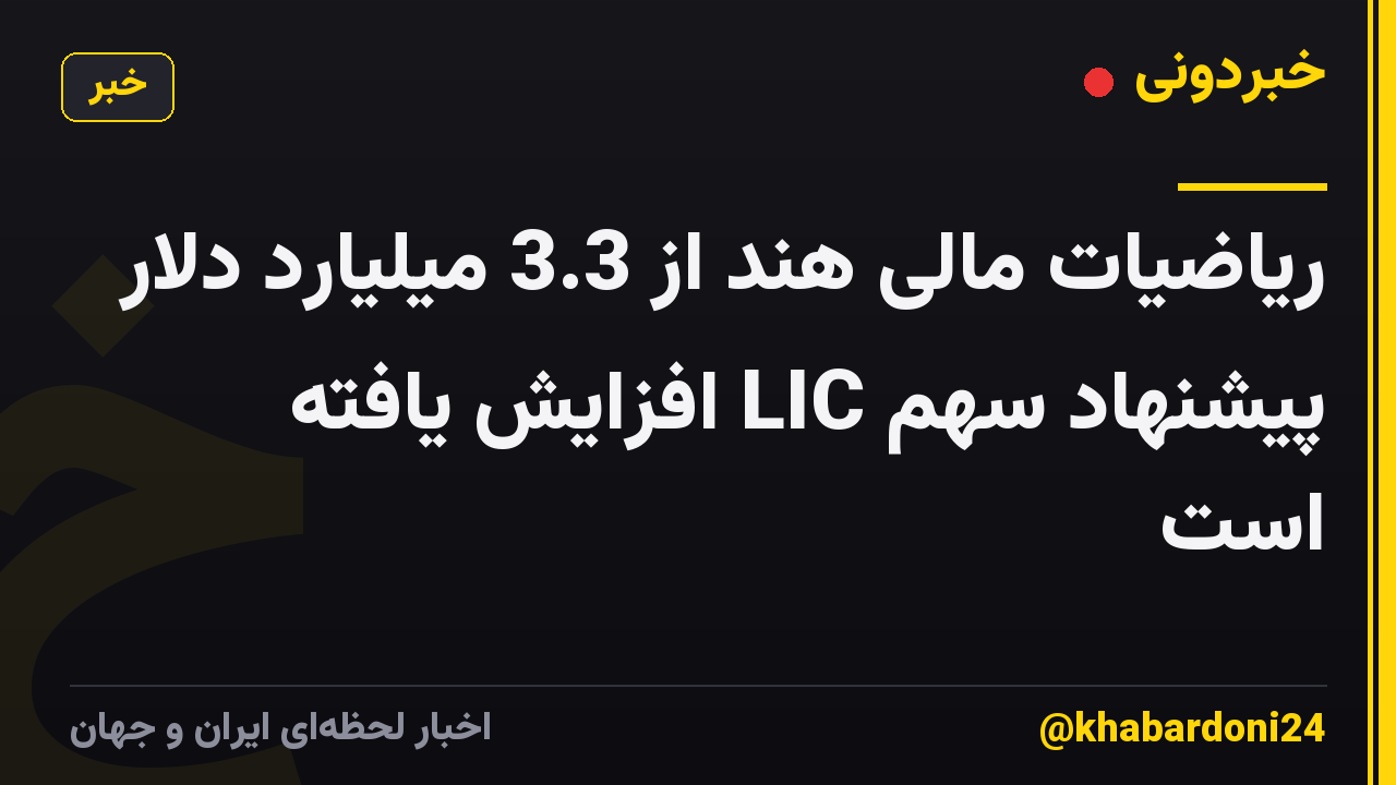 ریاضیات مالی هند از 3.3 میلیارد دلار پیشنهاد سهم LIC افزایش یافته است