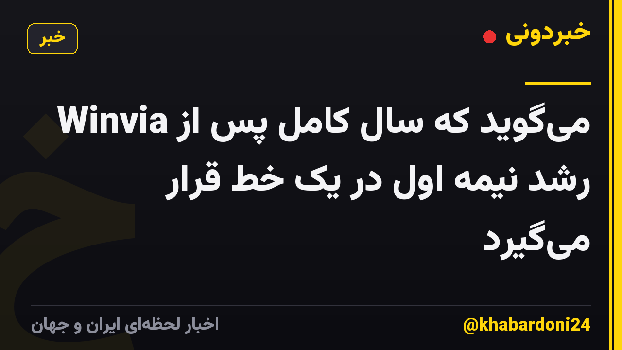 Winvia میگوید که سال کامل پس از رشد نیمه اول در یک خط قرار میگیرد