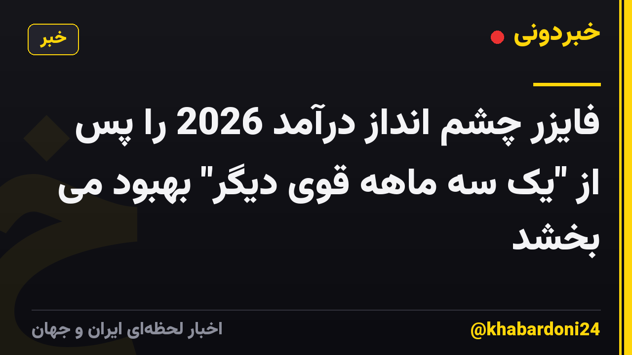 فایزر چشم انداز درآمد 2026 را پس از "یک سه ماهه قوی دیگر" بهبود می بخشد