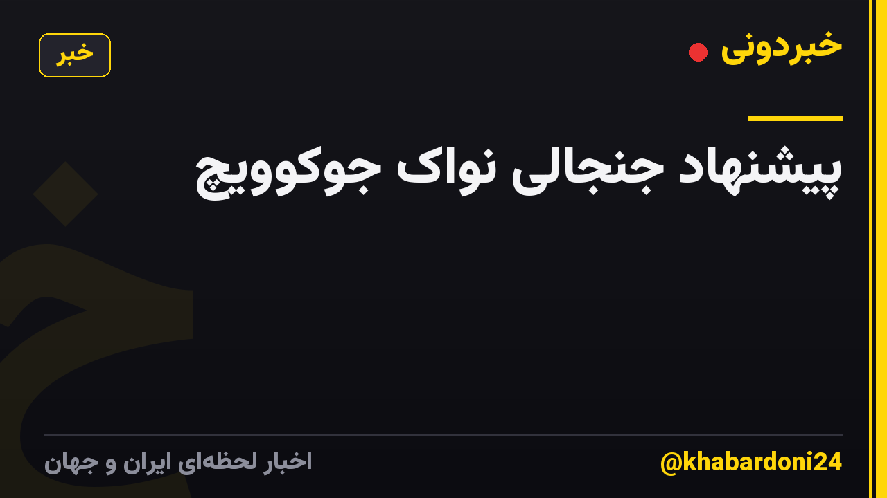 پیشنهاد جنجالی نواک جوکوویچ