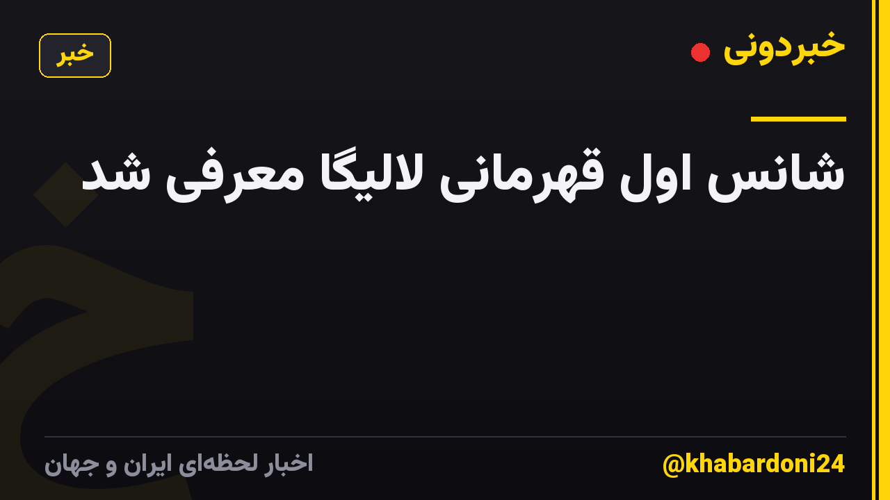 شانس اول قهرمانی لالیگا معرفی شد