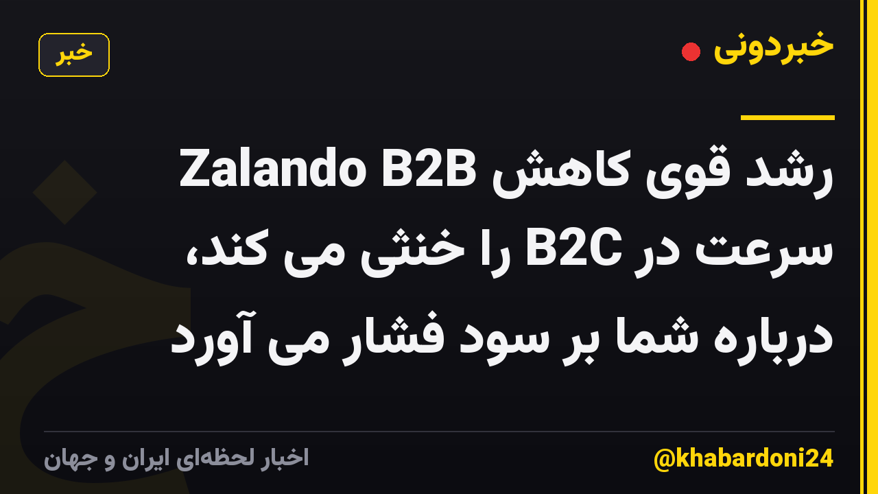 Zalando B2B رشد قوی کاهش سرعت در B2C را خنثی می کند، درباره شما بر سود فشار می آورد