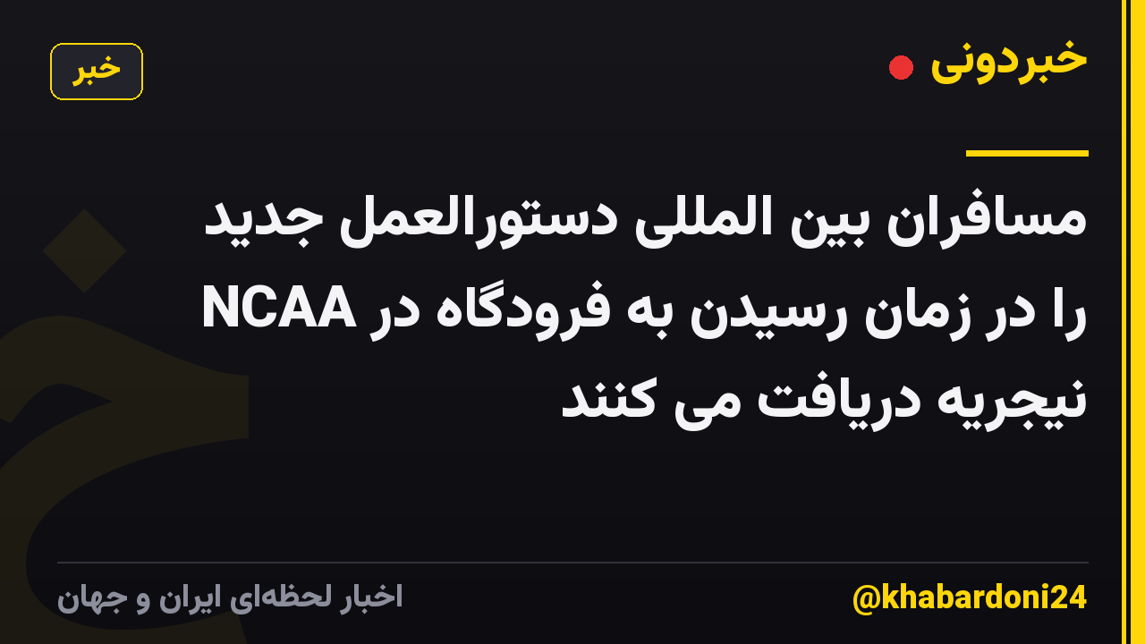 مسافران بین المللی دستورالعمل جدید NCAA را در زمان رسیدن به فرودگاه در نیجریه دریافت می کنند