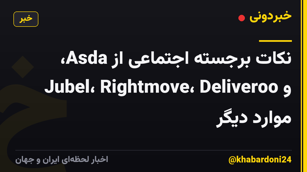 نکات برجسته اجتماعی از Asda، Jubel، Rightmove، Deliveroo و موارد دیگر