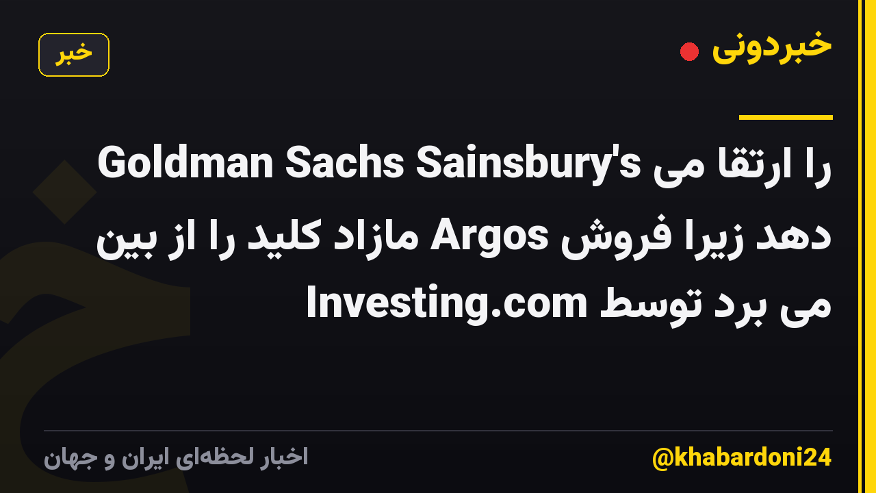 Goldman Sachs Sainsbury's را ارتقا می دهد زیرا فروش Argos مازاد کلید را از بین می برد توسط Investing.com