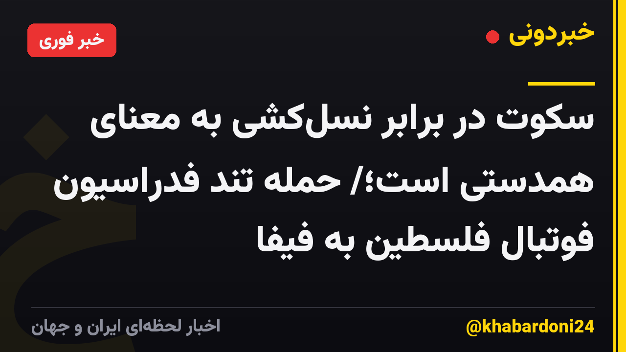 سکوت در برابر نسلکشی به معنای همدستی است؛/ حمله تند فدراسیون فوتبال فلسطین به فیفا