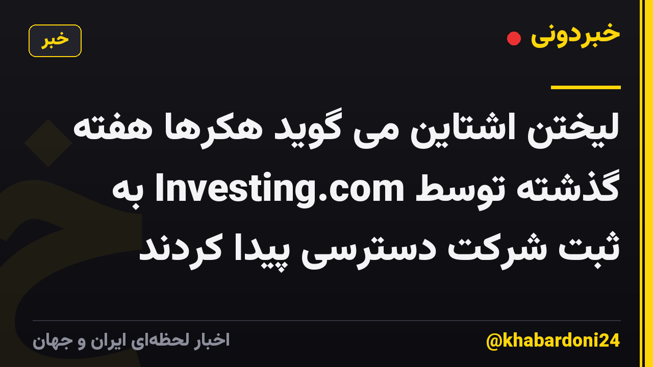 لیختن اشتاین می گوید هکرها هفته گذشته توسط Investing.com به ثبت شرکت دسترسی پیدا کردند