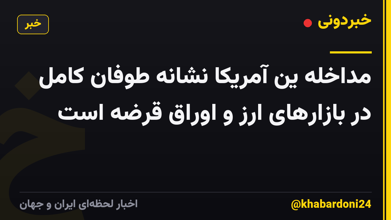 مداخله ین آمریکا نشانه طوفان کامل در بازارهای ارز و اوراق قرضه است