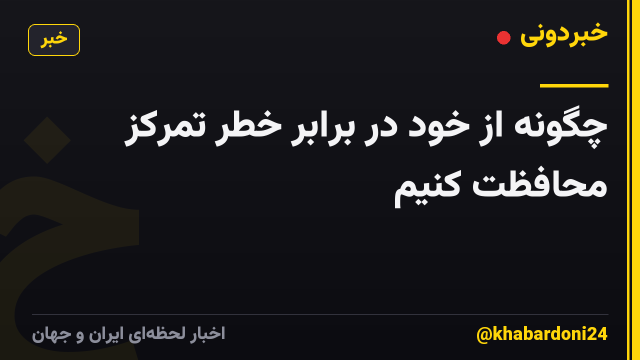 چگونه از خود در برابر خطر تمرکز محافظت کنیم