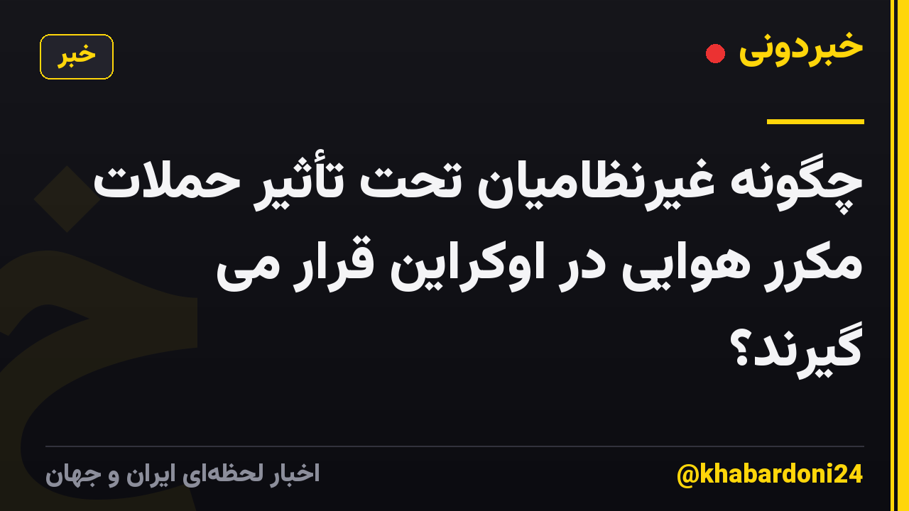 چگونه غیرنظامیان تحت تأثیر حملات مکرر هوایی در اوکراین قرار می گیرند؟
