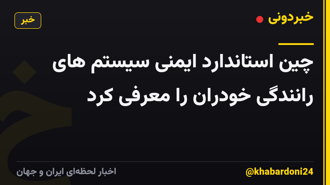 چین استاندارد ایمنی سیستم های رانندگی خودران را معرفی کرد