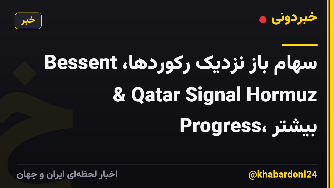 سهام باز نزدیک رکوردها، Bessent & Qatar Signal Hormuz Progress، بیشتر