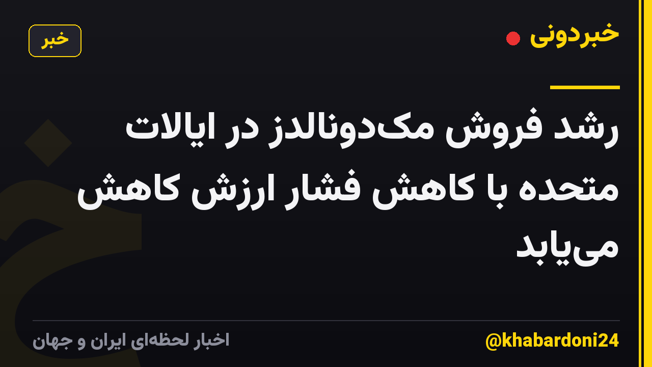 رشد فروش مک‌دونالدز در ایالات متحده با کاهش فشار ارزش کاهش می‌یابد