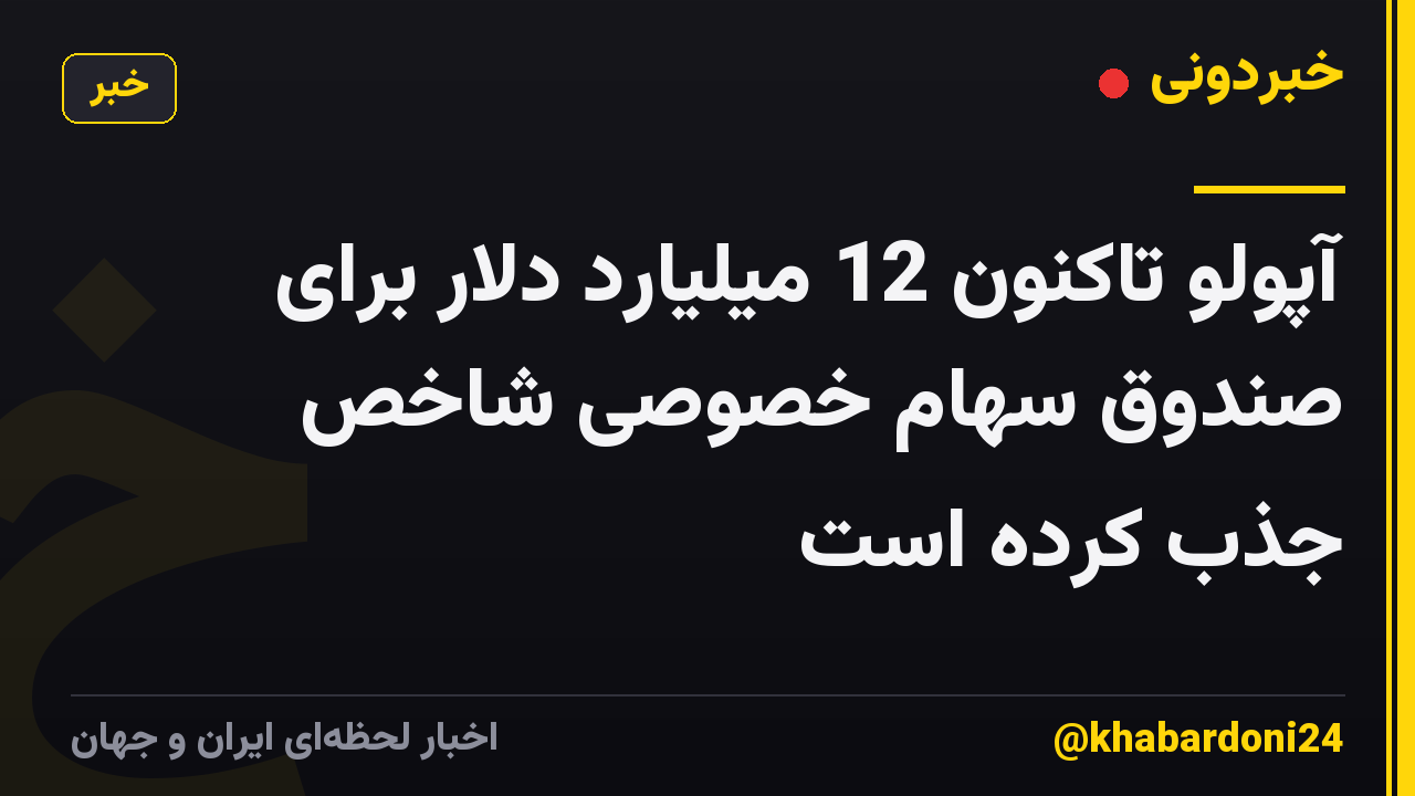 آپولو تاکنون 12 میلیارد دلار برای صندوق سهام خصوصی شاخص جذب کرده است