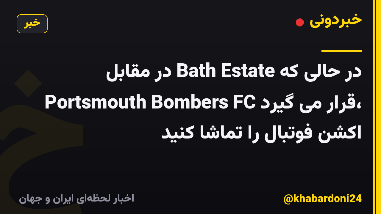 در حالی که Bath Estate در مقابل Portsmouth Bombers FC قرار می گیرد، اکشن فوتبال را تماشا کنید