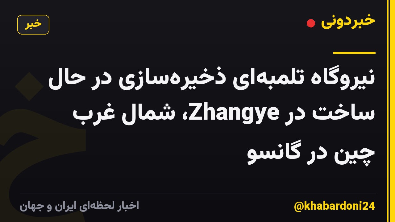 نیروگاه تلمبهای ذخیرهسازی در حال ساخت در Zhangye، شمال غرب چین در گانسو