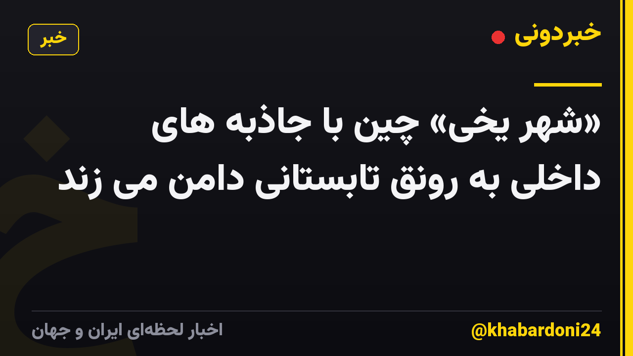 «شهر یخی» چین با جاذبه های داخلی به رونق تابستانی دامن می زند