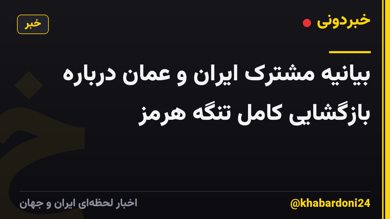 بیانیه مشترک ایران و عمان درباره بازگشایی کامل تنگه هرمز