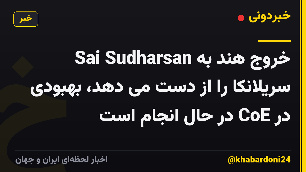 Sai Sudharsan خروج هند به سریلانکا را از دست می دهد، بهبودی در CoE در حال انجام است