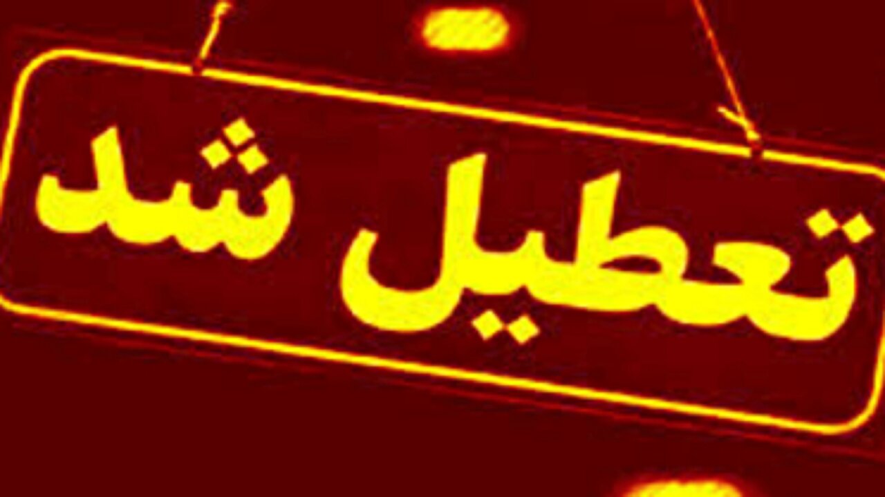 تهران فردا چهارشنبه ۱۴ مرداد ۱۴۰۵ تعطیل شد؟