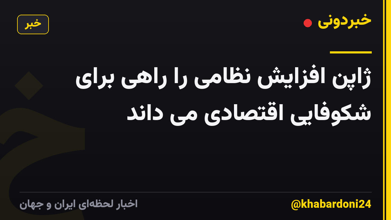 ژاپن افزایش نظامی را راهی برای شکوفایی اقتصادی می داند