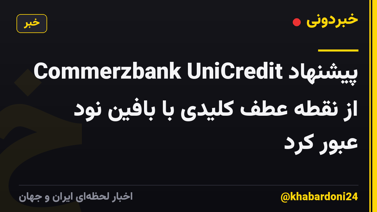 پیشنهاد Commerzbank UniCredit از نقطه عطف کلیدی با بافین نود عبور کرد