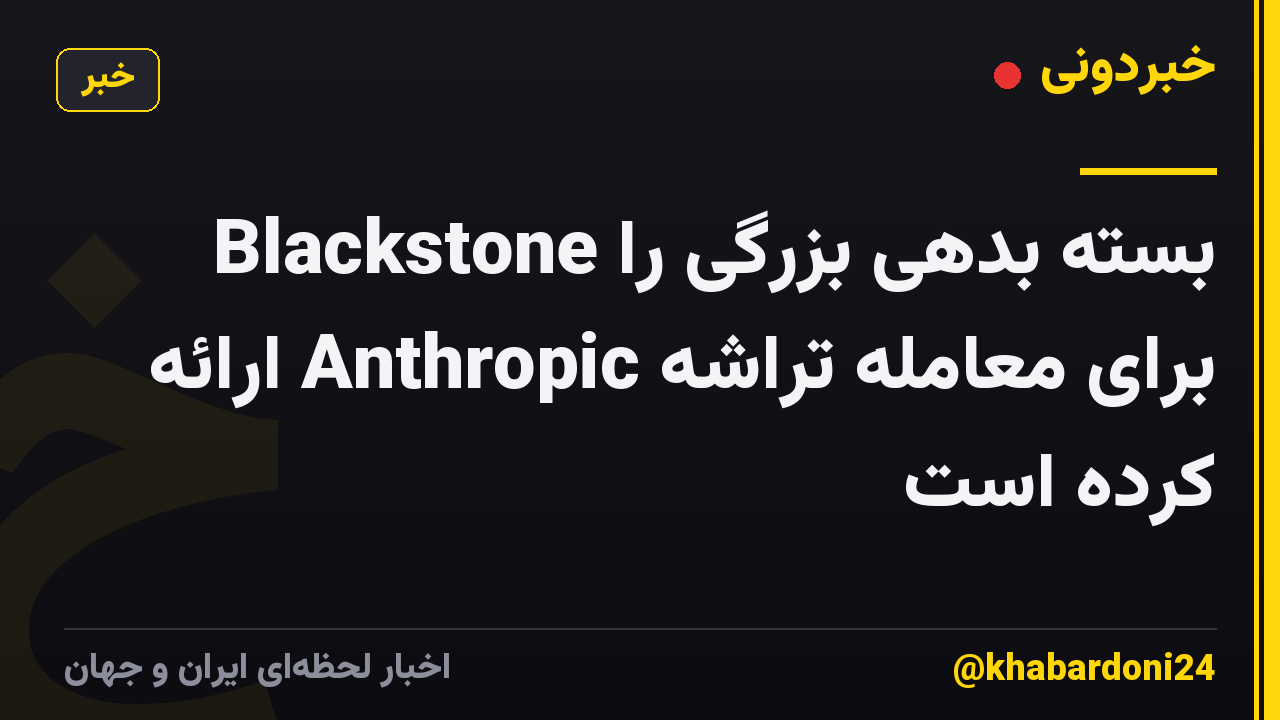 Blackstone بسته بدهی بزرگی را برای معامله تراشه Anthropic ارائه کرده است