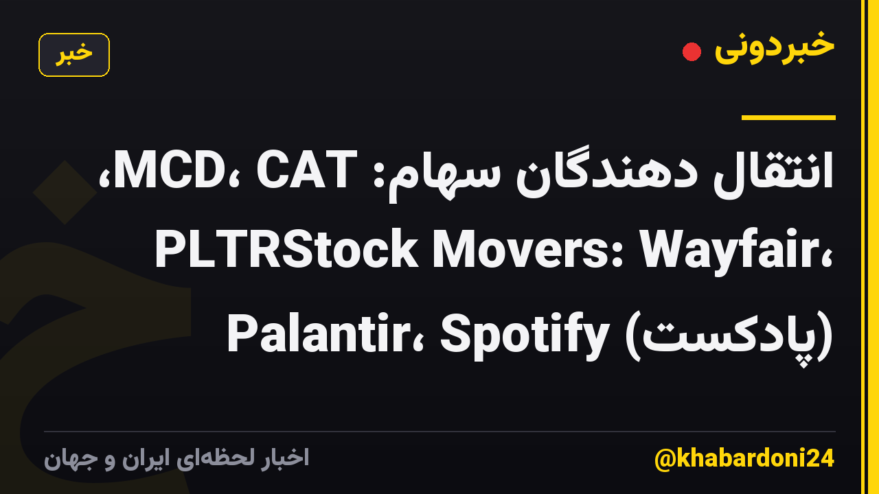 انتقال دهندگان سهام: MCD، CAT، PLTRStock Movers: Wayfair، Palantir، Spotify (پادکست)