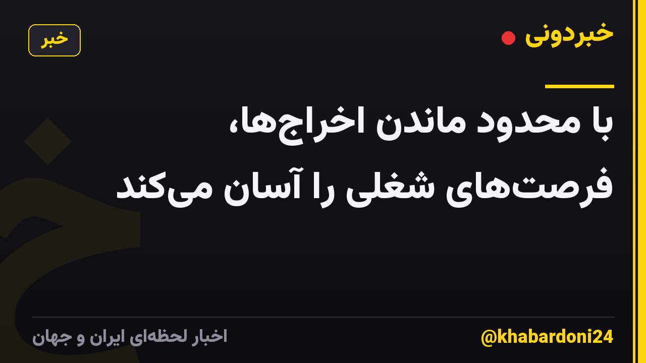 با محدود ماندن اخراج‌ها، فرصت‌های شغلی را آسان می‌کند
