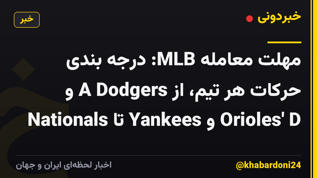 مهلت معامله MLB: درجه بندی حرکات هر تیم، از A Dodgers و Nationals تا Yankees و Orioles' D