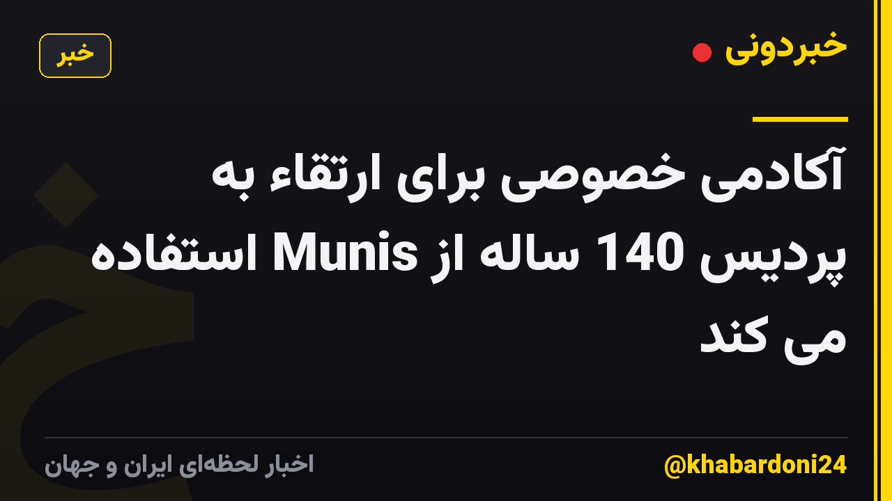 آکادمی خصوصی برای ارتقاء به پردیس 140 ساله از Munis استفاده می کند