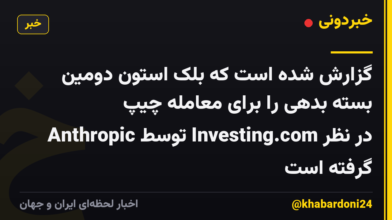 گزارش شده است که بلک استون دومین بسته بدهی را برای معامله چیپ Anthropic توسط Investing.com در نظر گرفته است