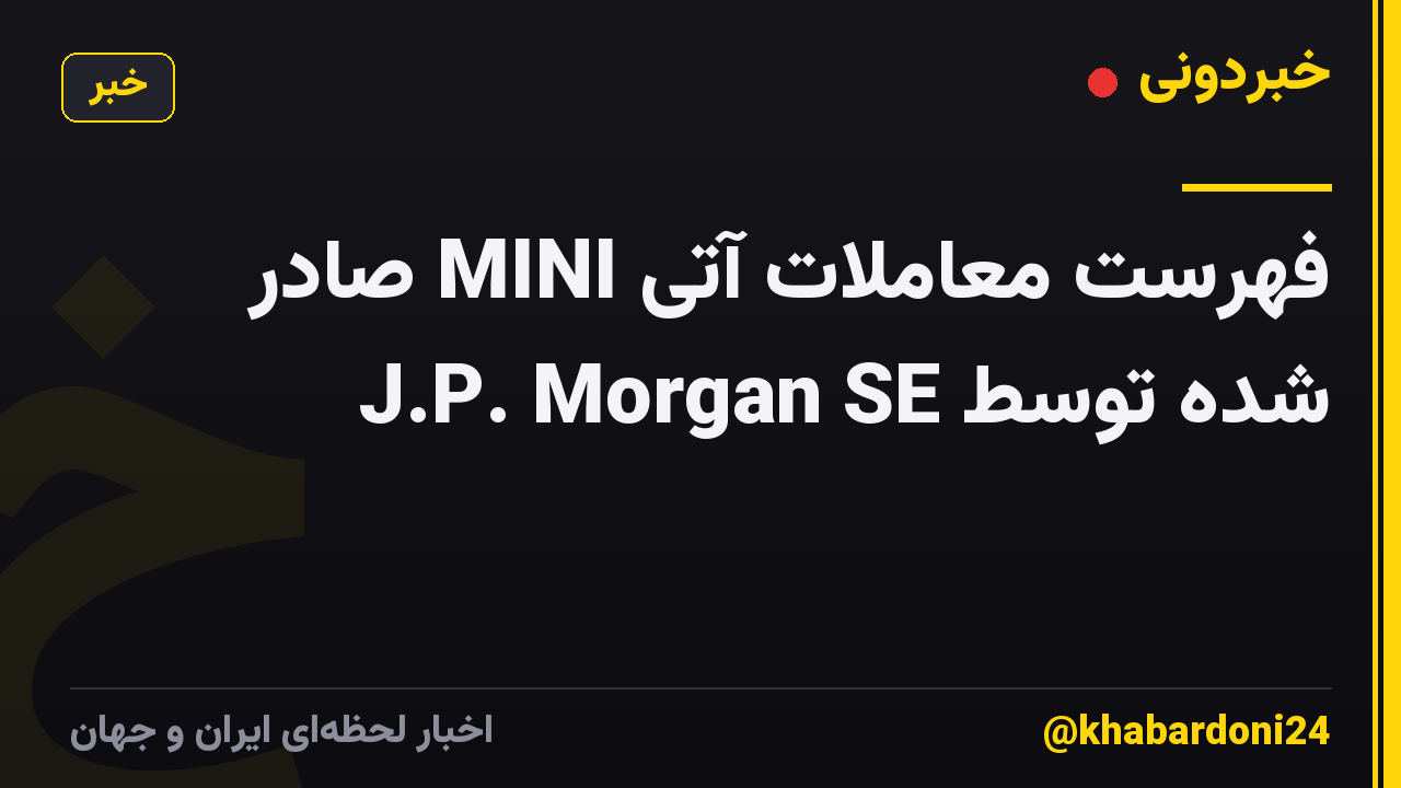 فهرست معاملات آتی MINI صادر شده توسط J.P. Morgan SE