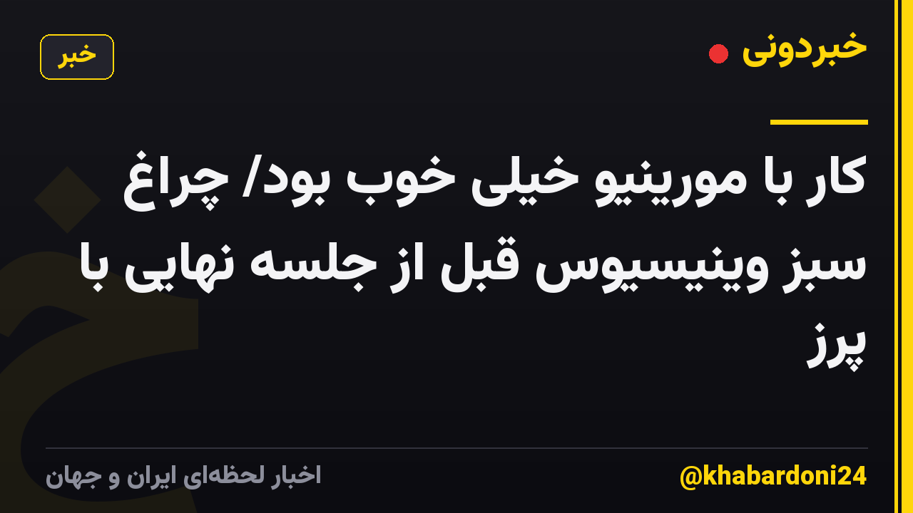 کار با مورینیو خیلی خوب بود/ چراغ سبز وینیسیوس قبل از جلسه نهایی با پرز