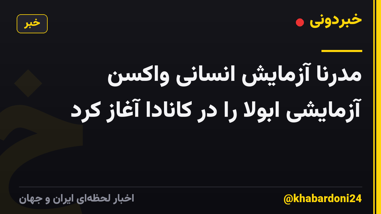 مدرنا آزمایش انسانی واکسن آزمایشی ابولا را در کانادا آغاز کرد