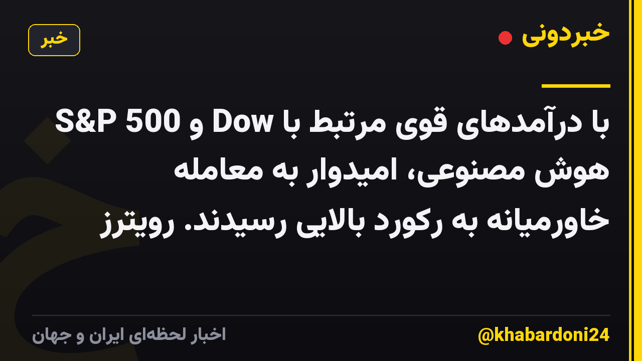 S&P 500 و Dow با درآمدهای قوی مرتبط با هوش مصنوعی، امیدوار به معامله خاورمیانه به رکورد بالایی رسیدند. رویترز
