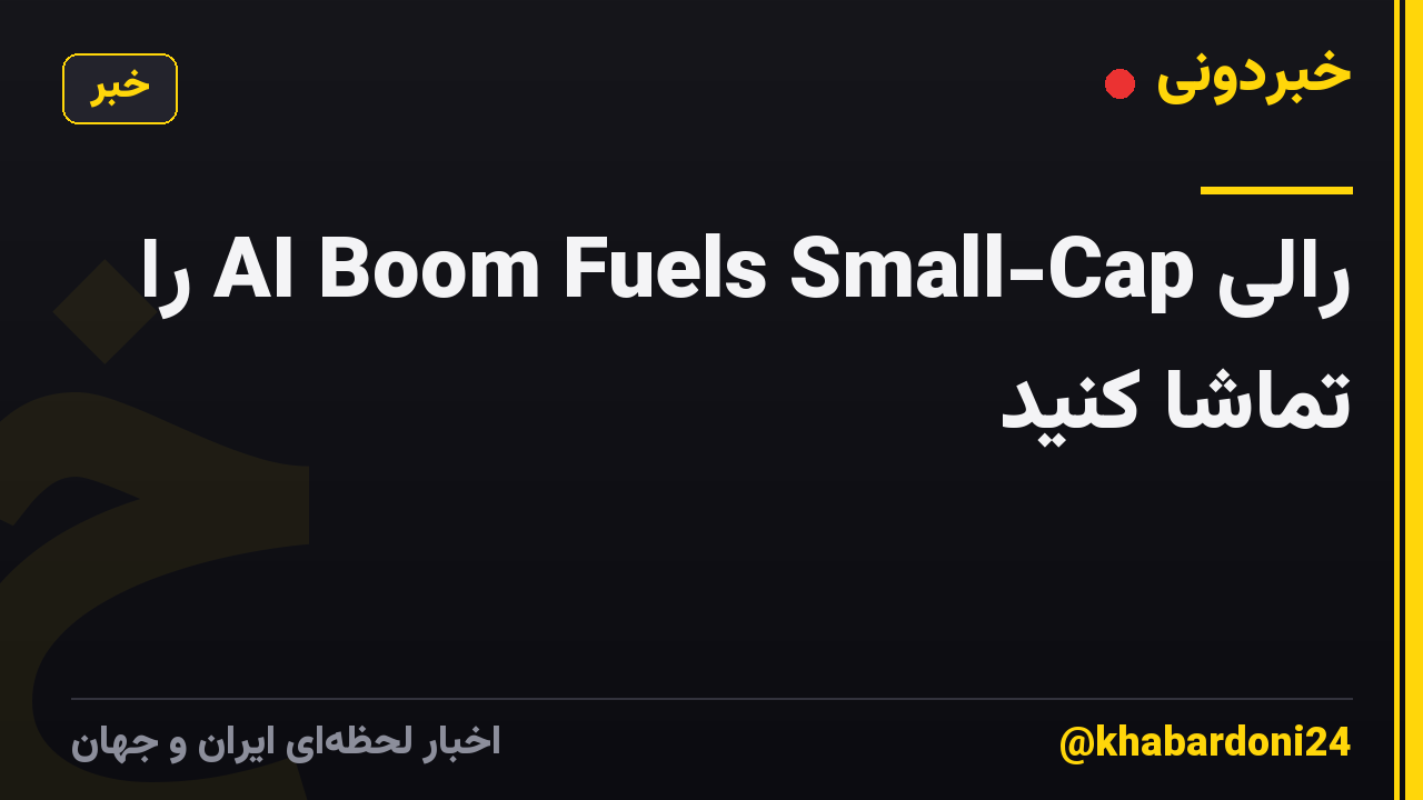 رالی AI Boom Fuels Small-Cap را تماشا کنید